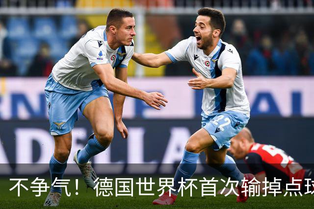 不争气！德国世界杯首次输掉点球战 连续3届无缘16强怪谁？