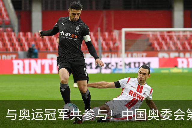 与奥运冠军共参与！中国奥委会第40届奥林匹克日活动启幕