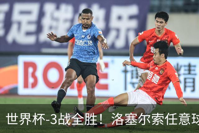 世界杯-3战全胜！洛塞尔索任意球破门劳塔罗点射 阿根廷3-1约旦