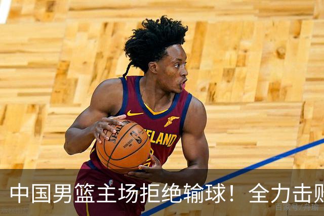 中国男篮主场拒绝输球！全力击败日本，杨瀚森或被弃用，央视直播