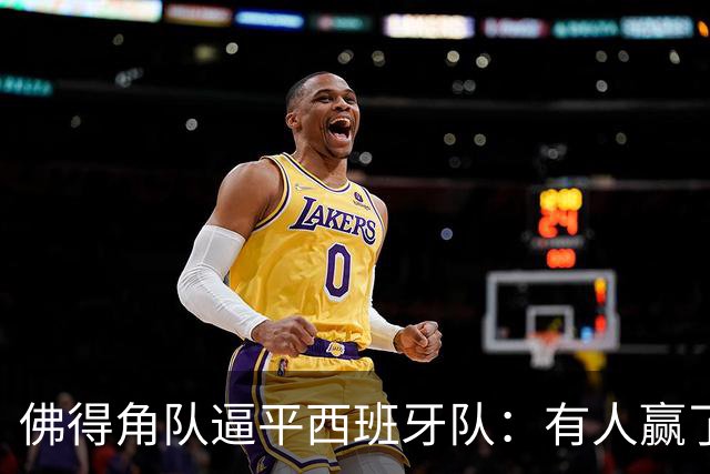 佛得角队逼平西班牙队：有人赢了470万美元，也有人100万美元一夜归零