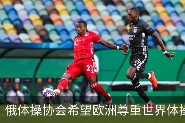 俄体操协会希望欧洲尊重世界体操联合会相关决定