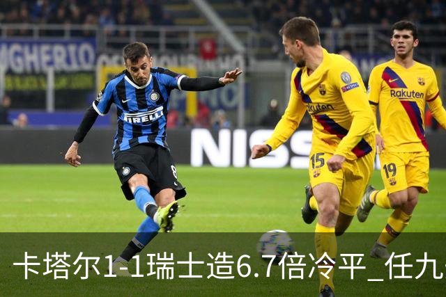 卡塔尔1-1瑞士造6.7倍冷平 任九开53注25.3万元