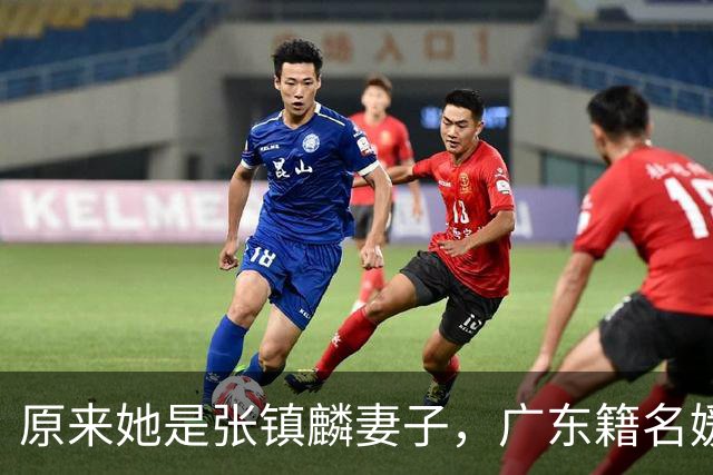 原来她是张镇麟妻子，广东籍名媛家世显赫，难怪丈夫能成CBA顶流