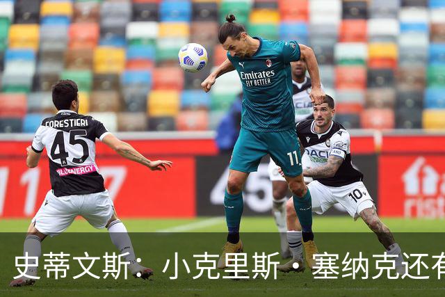 史蒂文斯：小克里斯·塞纳克还有很长的路要走 但他练得相当刻苦
