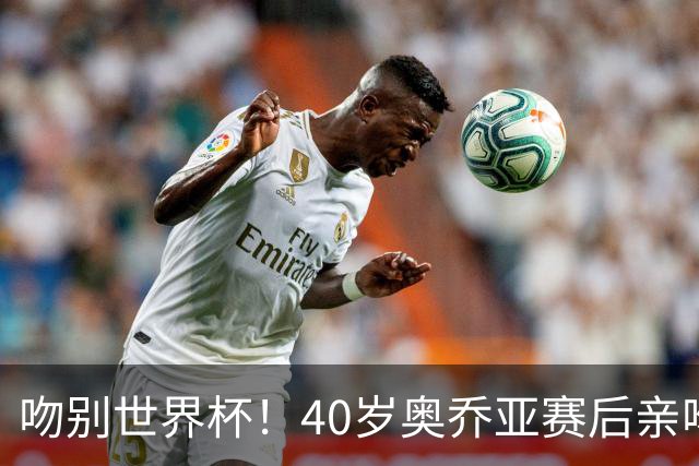 吻别世界杯！40岁奥乔亚赛后亲吻门柱，已宣布退役“火气”不再大