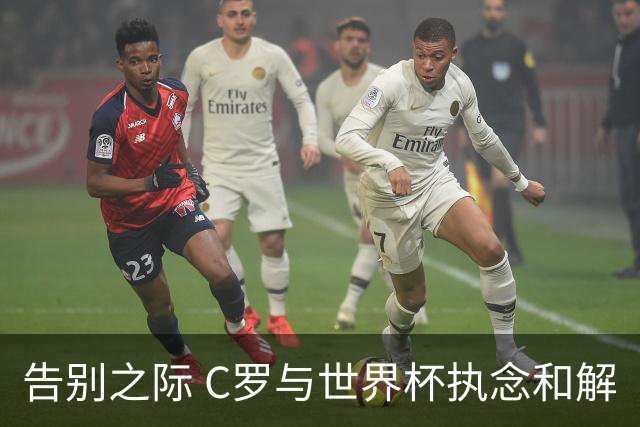告别之际 C罗与世界杯执念和解