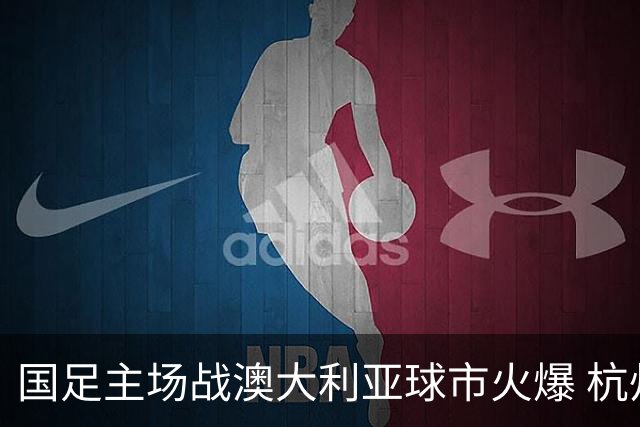 国足主场战澳大利亚球市火爆 杭州已经准备好了！