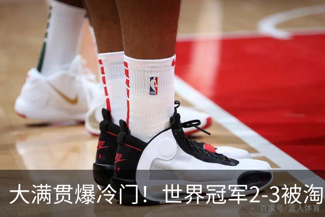 大满贯爆冷门！世界冠军2-3被淘汰，国乒连轰3-0，王楚钦首秀敲定