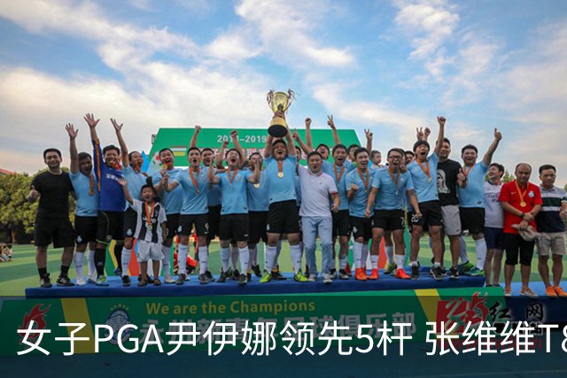 女子PGA尹伊娜领先5杆 张维维T8殷若宁刘艳晋级