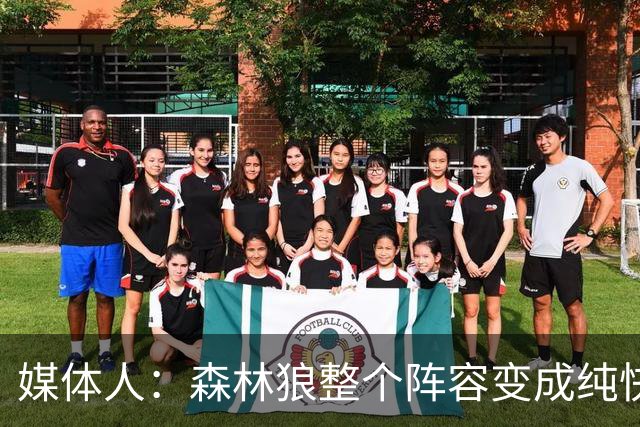 媒体人：森林狼整个阵容变成纯快节奏抢投了 球队也梭哈了