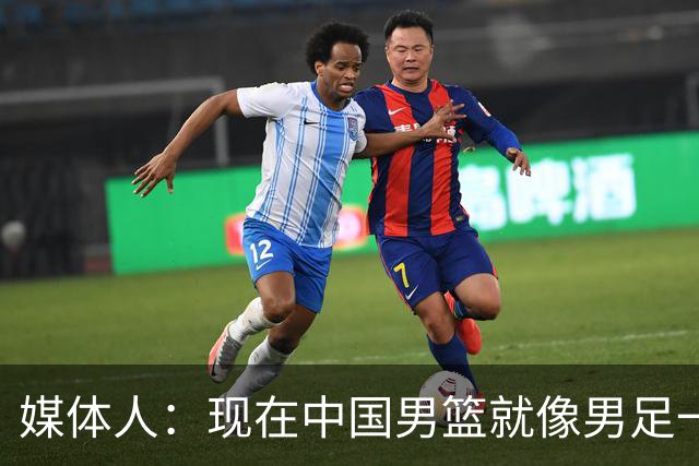 媒体人：现在中国男篮就像男足一样 要算小分&胜负关系 真的讽刺