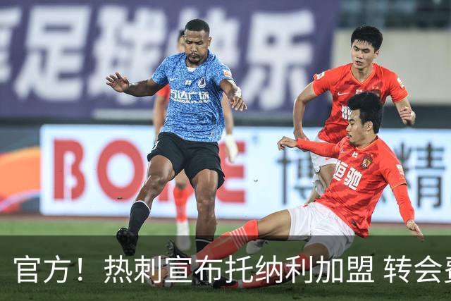 官方！热刺宣布托纳利加盟 转会费1亿镑再破队史纪录