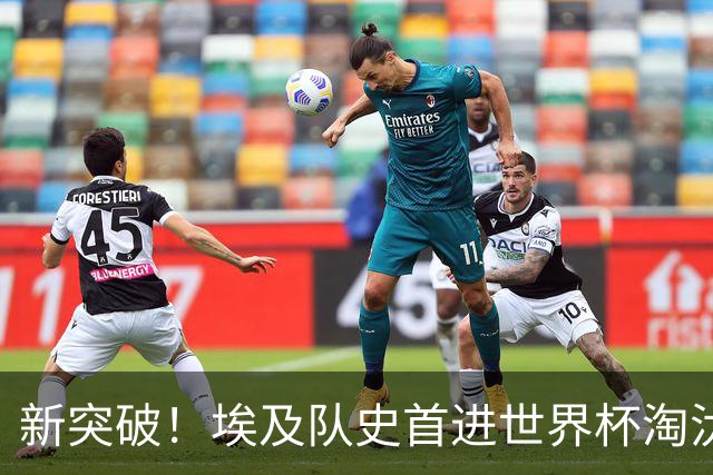 新突破！埃及队史首进世界杯淘汰赛 此前3次参赛2平5负