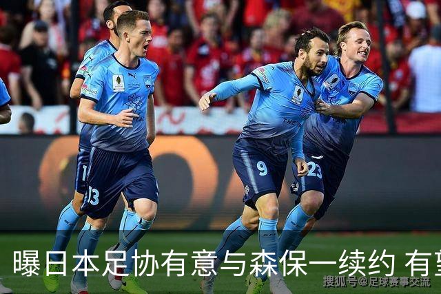 曝日本足协有意与森保一续约 有望带领日本队三度出战世界杯
