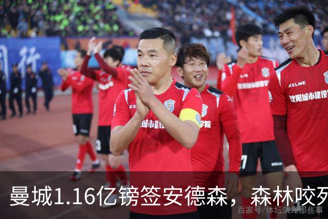 曼城1.16亿镑签安德森，森林咬死现金支付，创英球员转会纪录