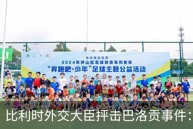 比利时外交大臣抨击巴洛贡事件：破坏了足球和体育最基本的规则