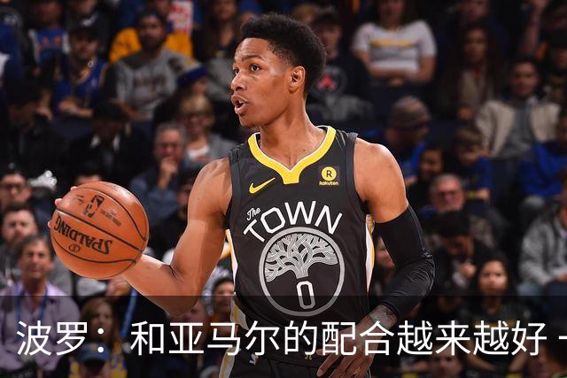波罗：和亚马尔的配合越来越好 一开始我们就专注于做好本职工作