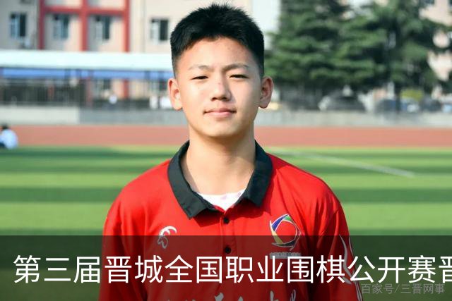 第三届晋城全国职业围棋公开赛晋城开幕