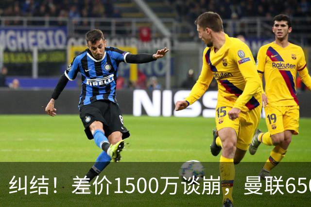 纠结！差价1500万谈崩，曼联6500万备选能否顶替M费？