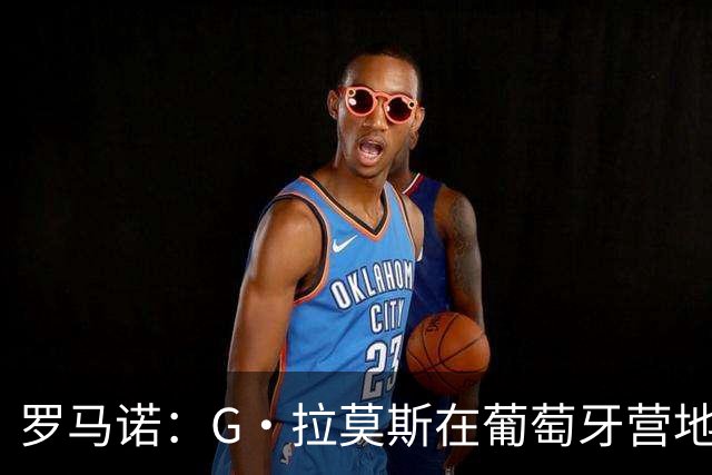 罗马诺：G·拉莫斯在葡萄牙营地接受米兰体检，价格7500万欧+浮动