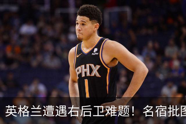 英格兰遭遇右后卫难题！名宿批图赫尔：不带阿诺德是个错误