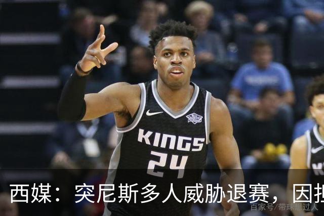 西媒：突尼斯多人威胁退赛，因担忧换成本土主帅会服从高层压力