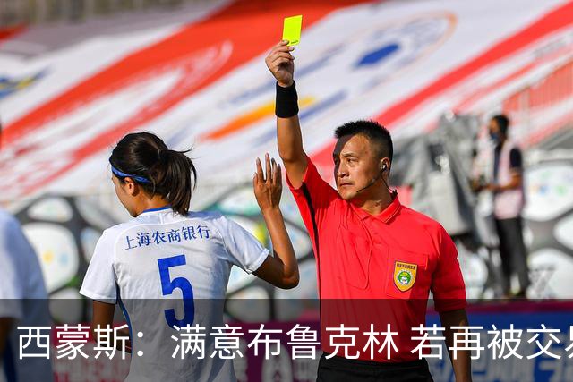 西蒙斯：满意布鲁克林 若再被交易只想回费城