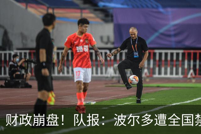 财政崩盘！队报：波尔多遭全国禁赛，可能降至第六级别联赛