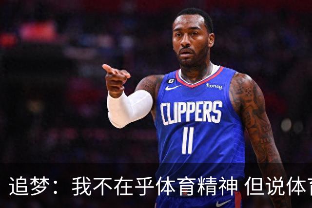 追梦：我不在乎体育精神 但说体育精神没用的人就别说我该禁赛