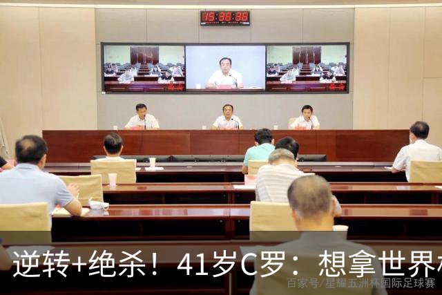 逆转+绝杀！41岁C罗：想拿世界杯必须顶住压力，没有谁能一帆风顺