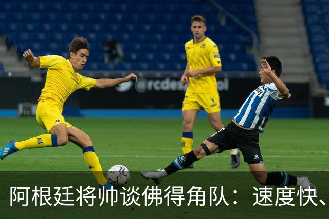 阿根廷将帅谈佛得角队：速度快、难缠、强大……