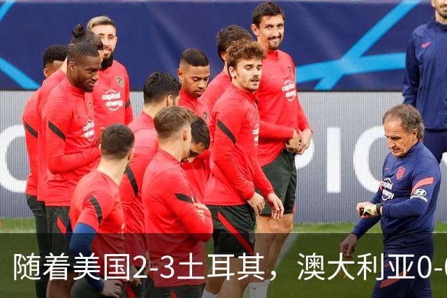 随着美国2-3土耳其，澳大利亚0-0闷平！一夜7队晋级，韩国又被“做局”，出线别想了