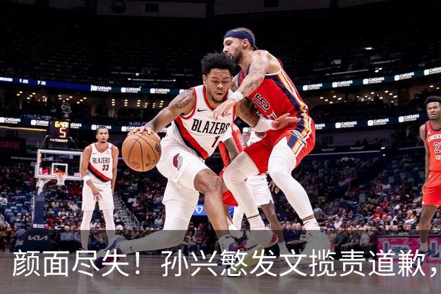 颜面尽失！孙兴慜发文揽责道歉，韩媒痛斥出局太屈辱，介意遭无缘世界杯的国足球迷取笑