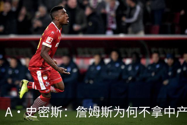 A·史密斯：詹姆斯为何不拿中产联手库里？他们能让NBA火爆全球