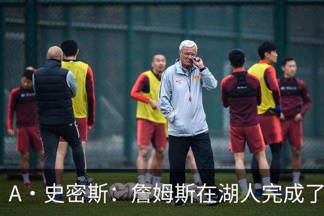 A·史密斯：詹姆斯在湖人完成了使命 拿下园区冠军也非常了不起